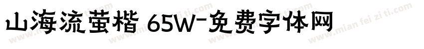 山海流萤楷 65W字体转换
